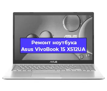 Замена кулера на ноутбуке Asus VivoBook 15 X512UA в Екатеринбурге